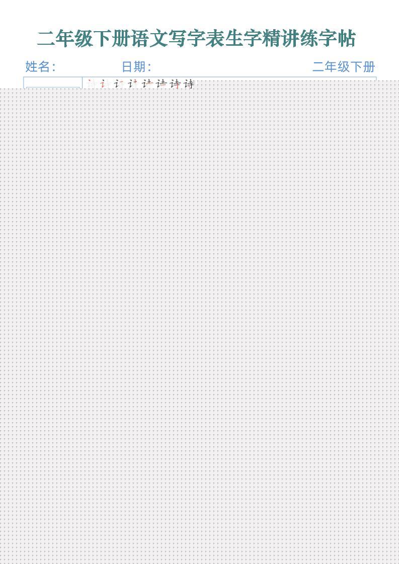 【字帖】二下语文写字表生字精讲练字帖（拼音笔顺笔画250字42页）-BT学习网