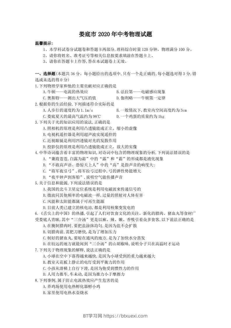 湖南省娄底市2020年中考物理试题（word版，含答案）-BT学习网