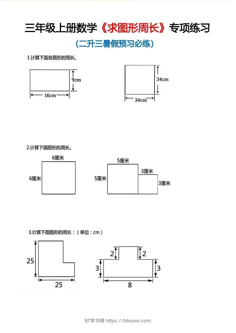 三年级上册数学《求图形周长》专项练习空白版-BT学习网