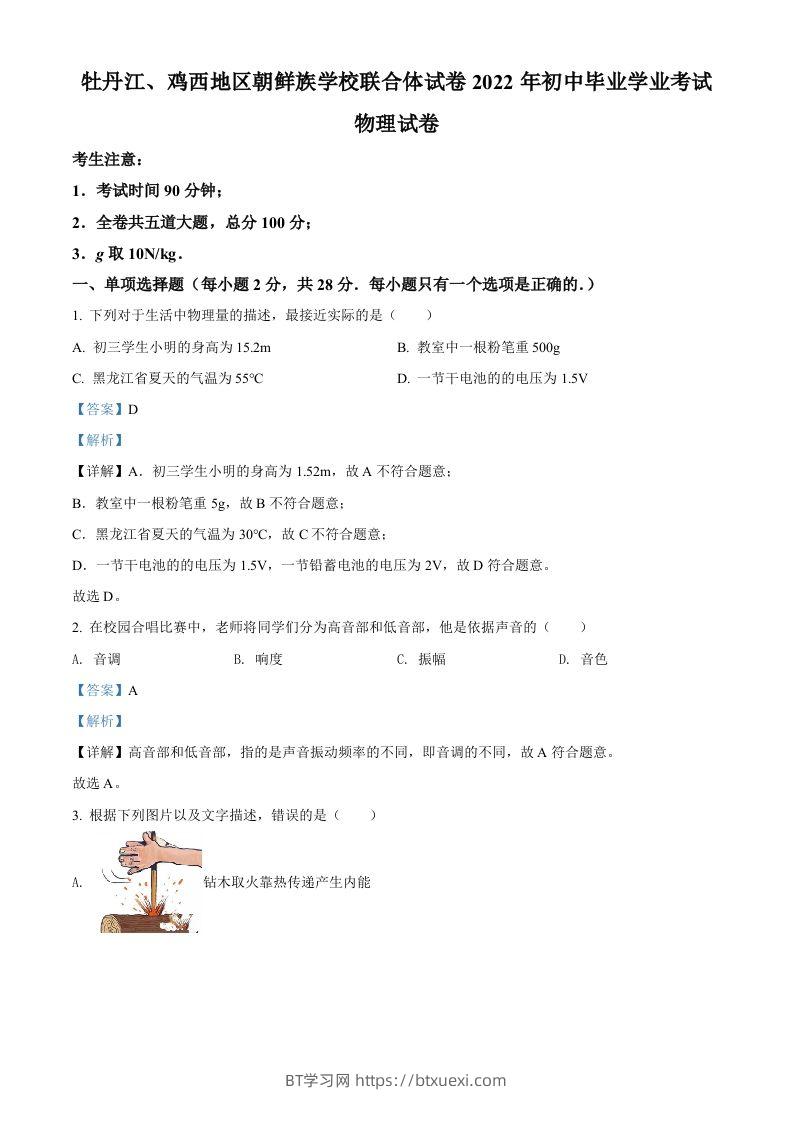 2022年黑龙江省牡丹江、鸡西地区朝鲜族学校中考物理试题（含答案）-BT学习网