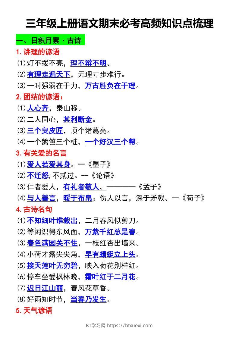 三年级上册语文期末必考高频知识点梳理-BT学习网