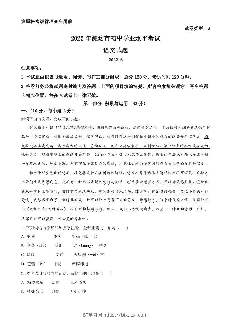 2022年山东省潍坊市中考语文真题（空白卷）-BT学习网