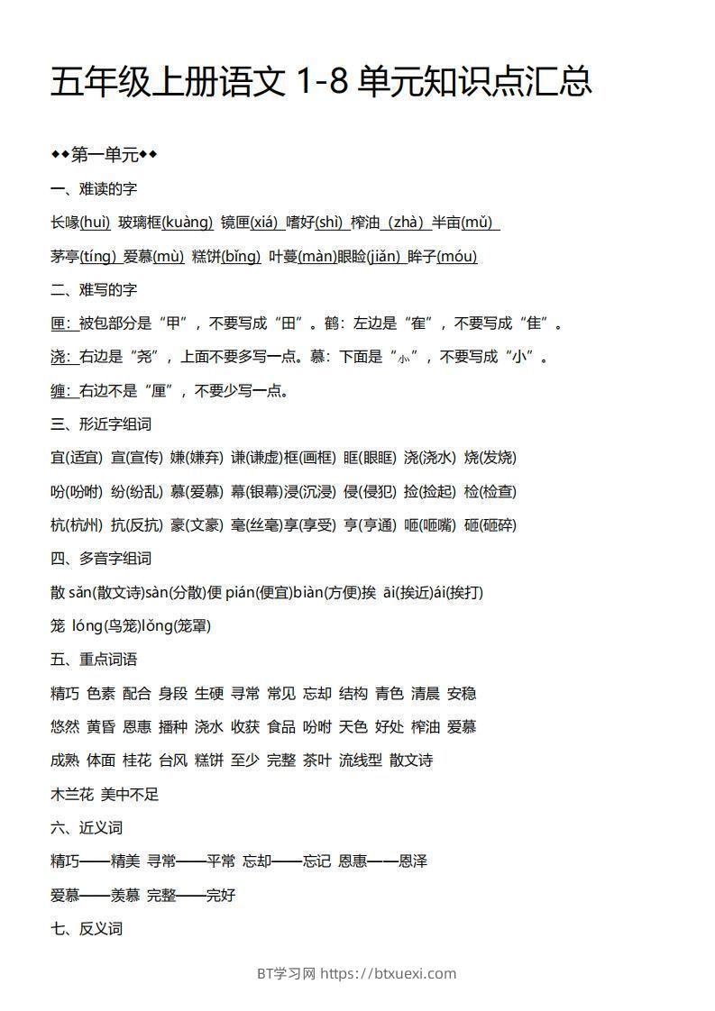 五上语文期末：1-8单元必考知识汇总-BT学习网