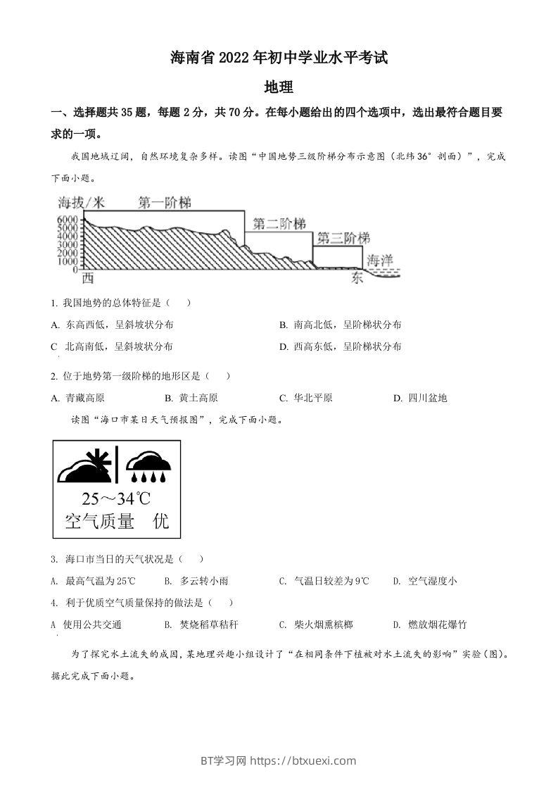2022年海南省中考地理真题（空白卷）-BT学习网
