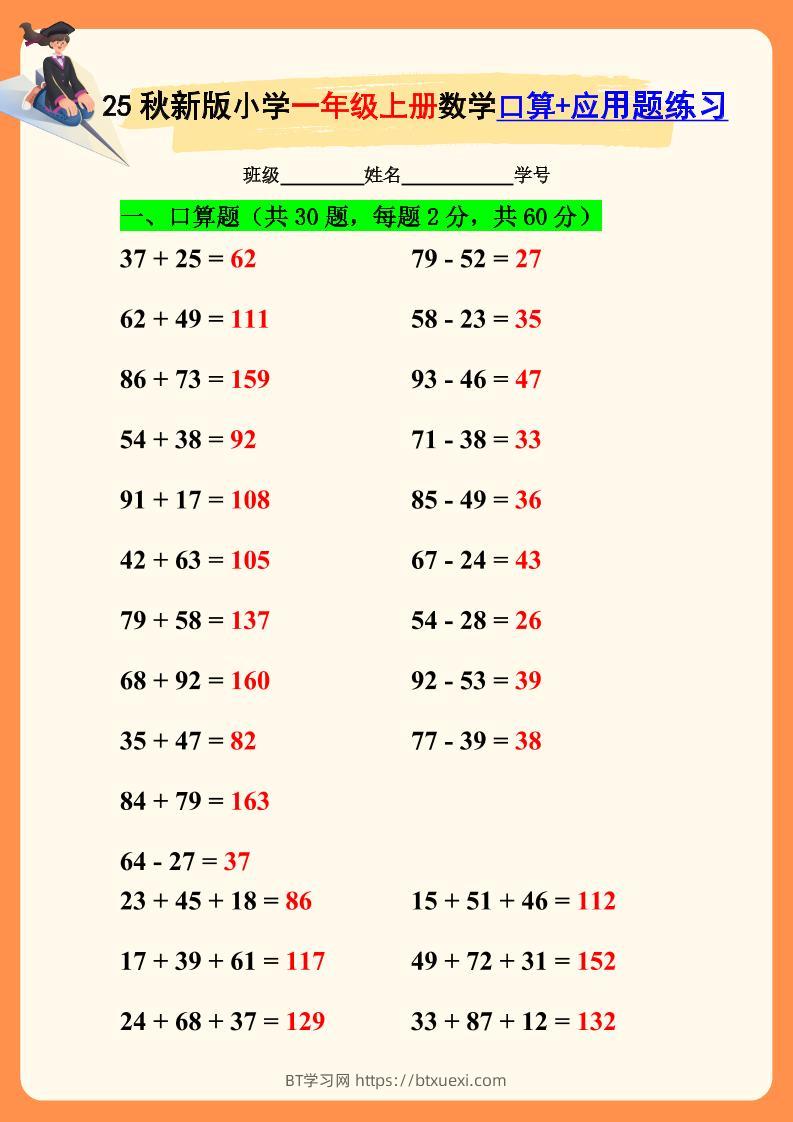 【2025秋新版】一年级上册数学口算+应用题练习-BT学习网