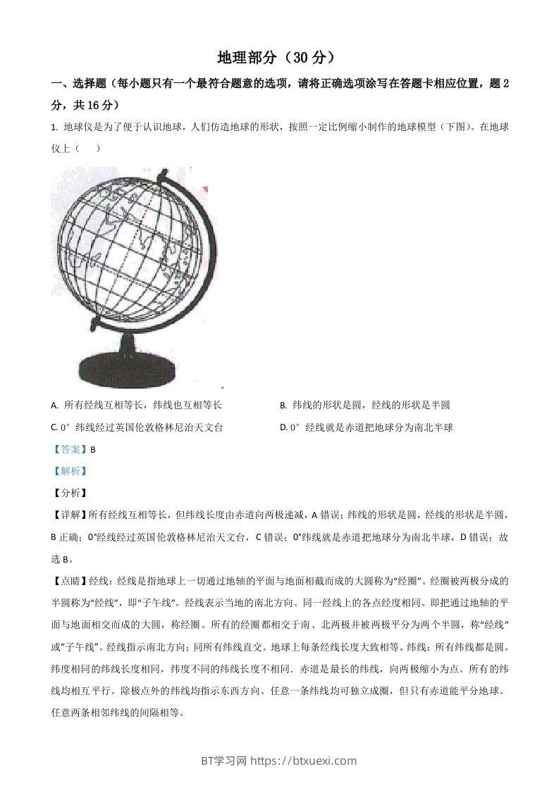 甘肃省武威市2021年中考地理真题（含答案）-BT学习网