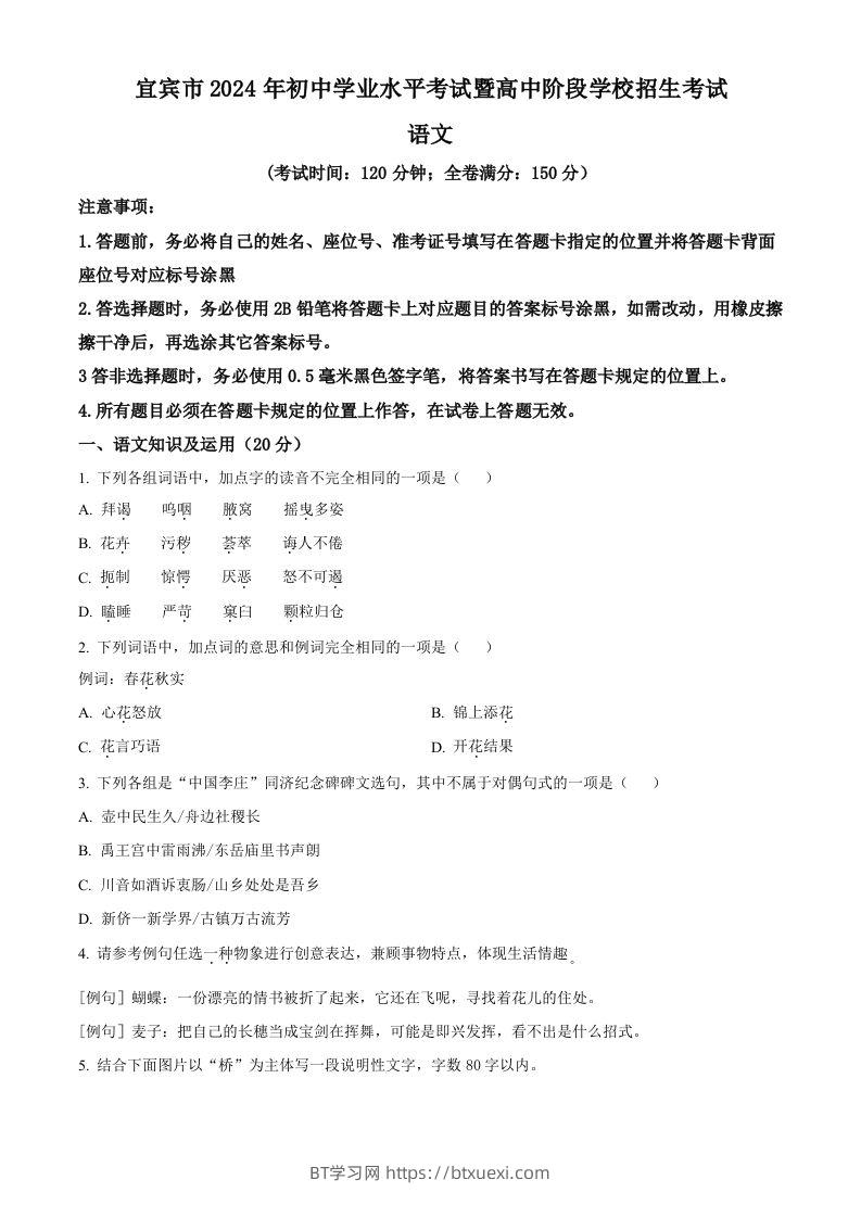 2024年四川省宜宾市中考语文真题（空白卷）-BT学习网