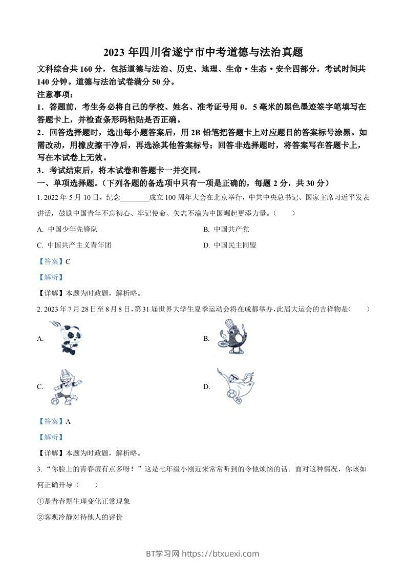 2023年四川省遂宁市中考道德与法治真题（含答案）-BT学习网