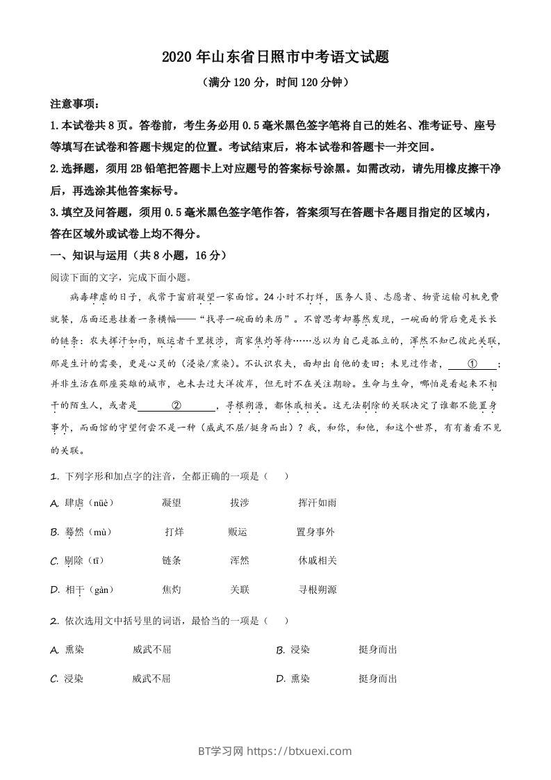 山东省日照市2020年中考语文试题（含答案）-BT学习网