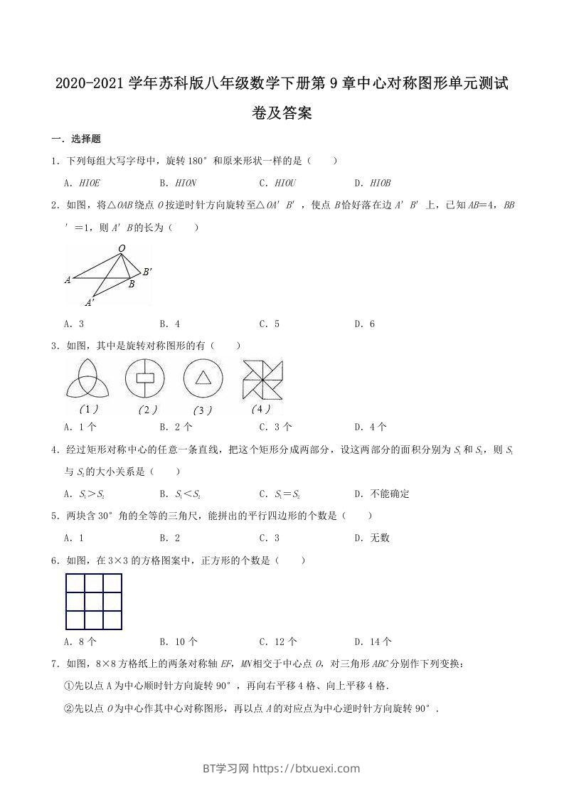 2020-2021学年苏科版八年级数学下册第9章中心对称图形单元测试卷及答案(Word版)-BT学习网