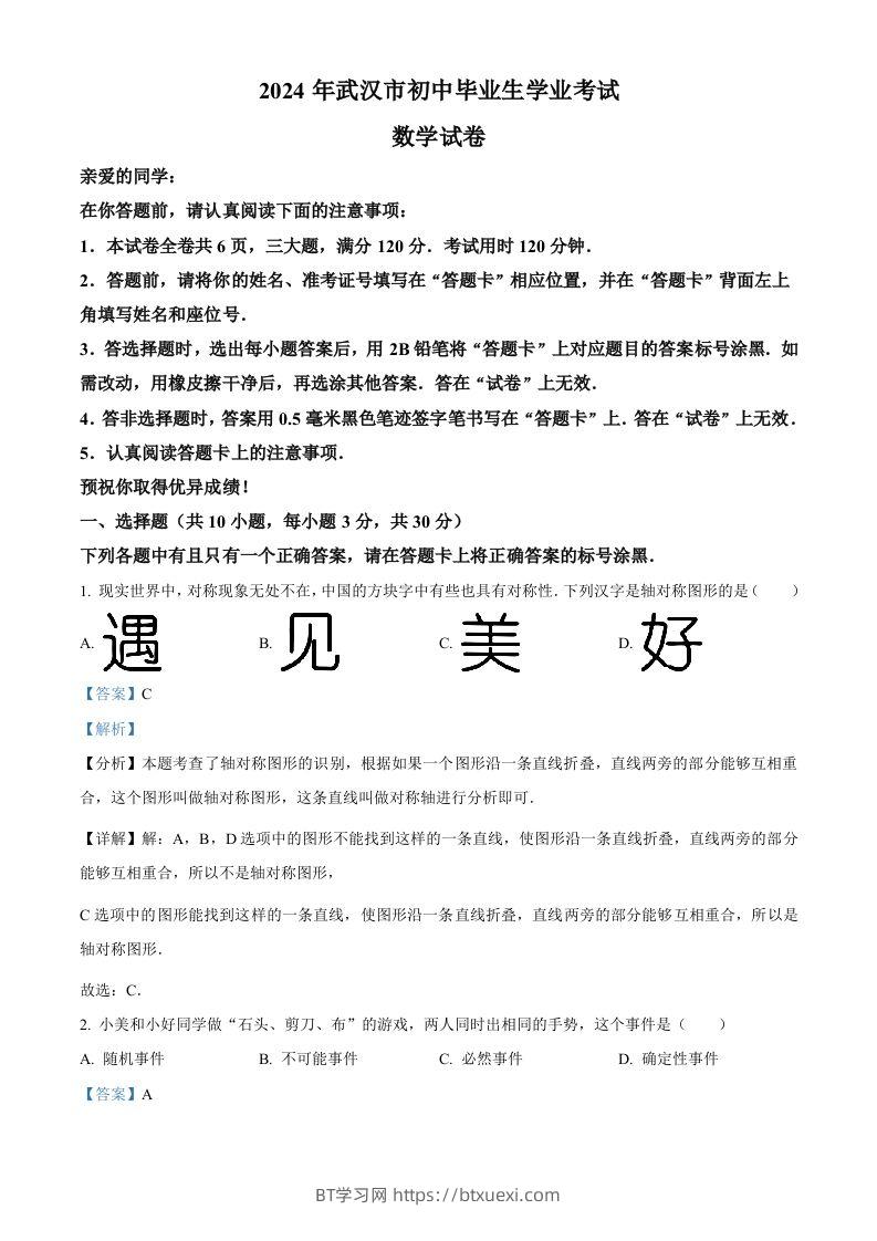 2024年湖北省武汉市中考数学试题（含答案）-BT学习网