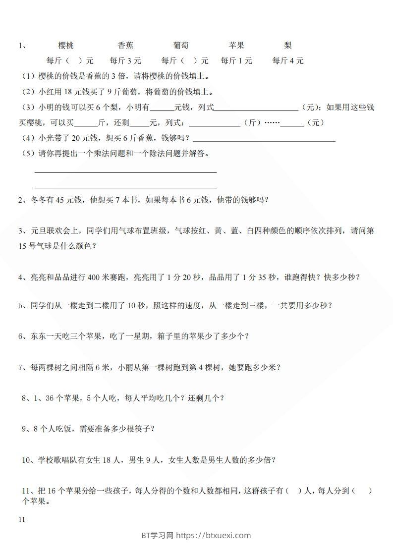 北师大版小学二年级上册数学应用题-BT学习网