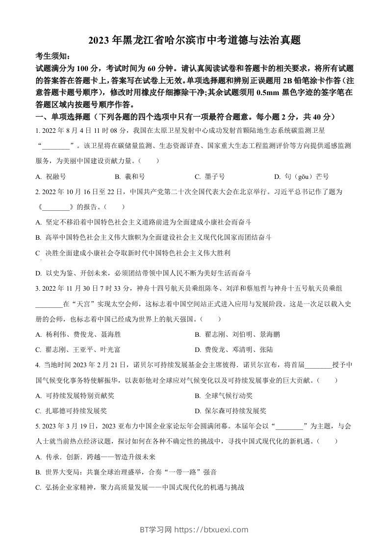 2023年黑龙江省哈尔滨市中考道德与法治真题（空白卷）-BT学习网