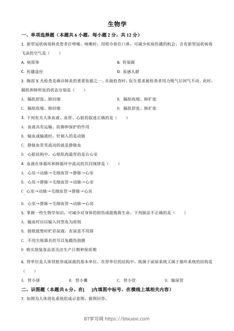 宁夏2020年中考生物试题（空白卷）-BT学习网
