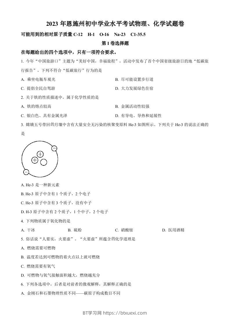2023年湖北恩施州中考化学真题（空白卷）-BT学习网