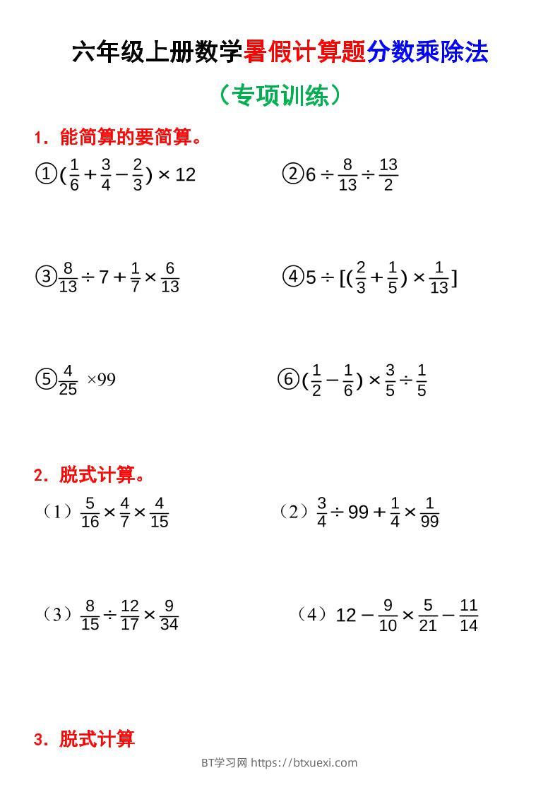 六上数学暑假计算题分数乘除法专项训练（含答案28页）-BT学习网