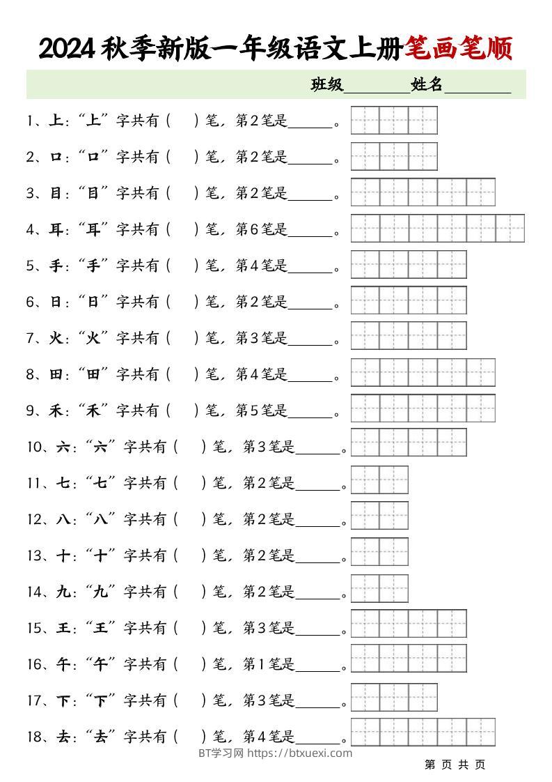 一上语文-笔画笔顺专项练习新版-BT学习网