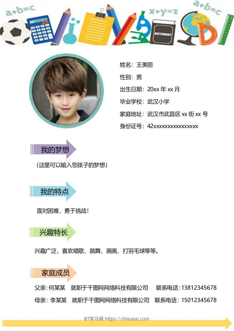 图片[2]-多页-小升初简历18-BT学习网
