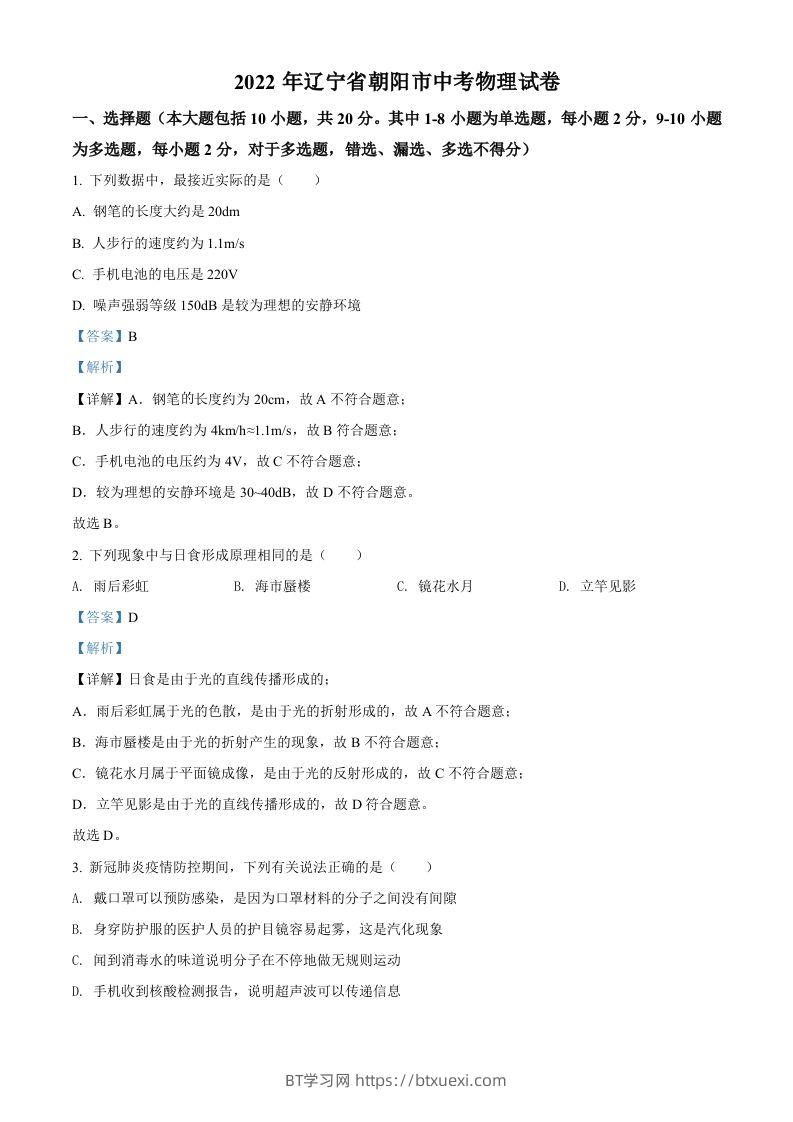 2022年辽宁省朝阳市中考物理试题（含答案）-BT学习网