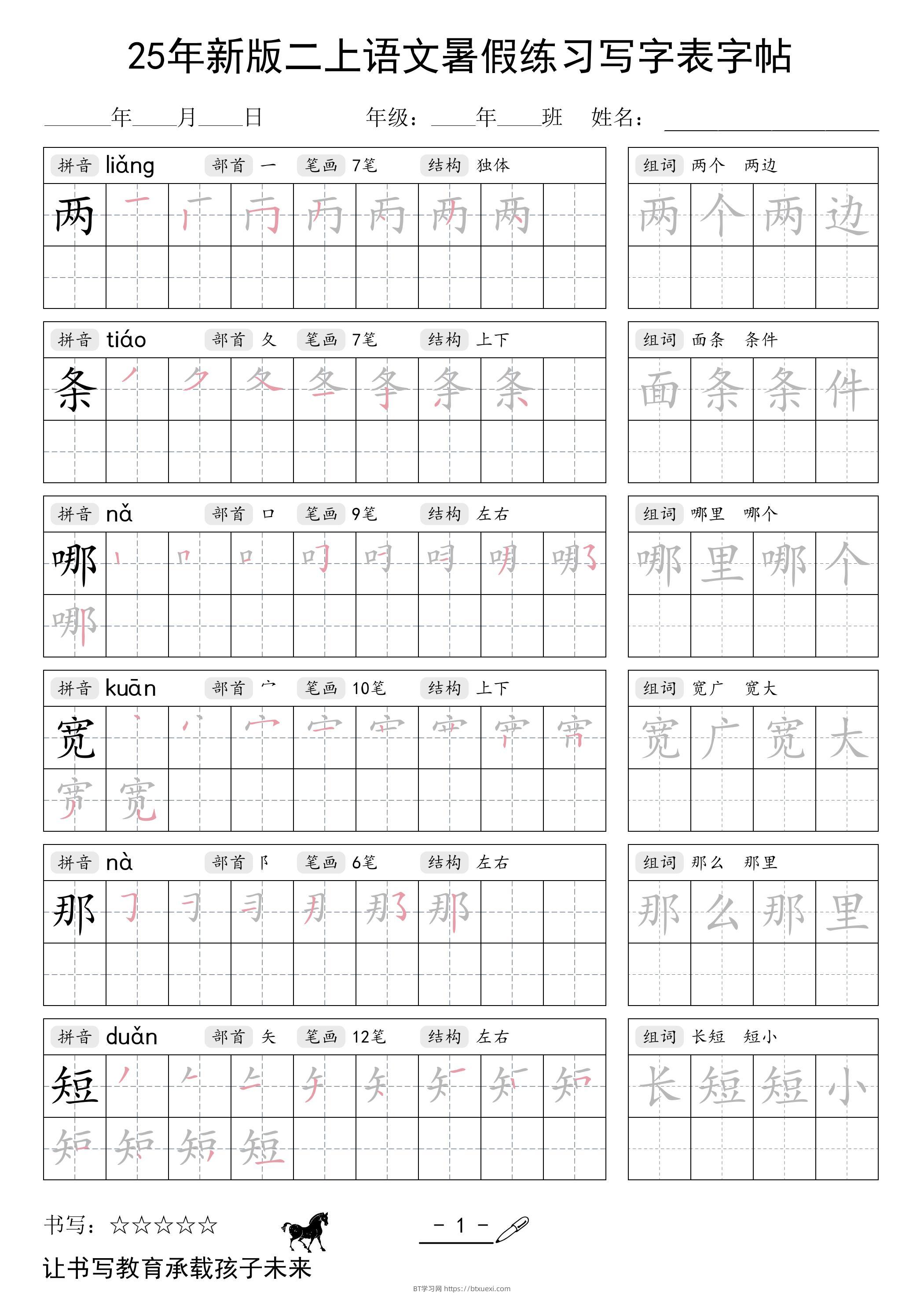 25年新版二上语文暑假练习写字表字帖-BT学习网