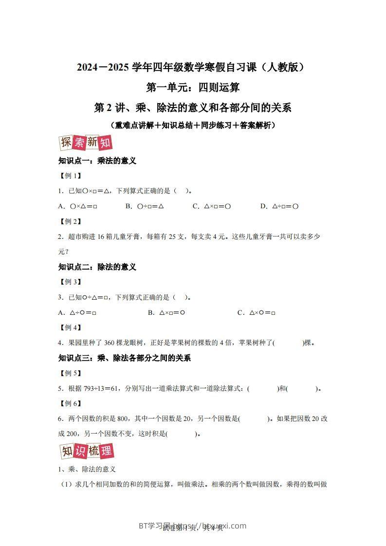 【课时】人教版数学四下1.2乘、除法的意义和各部分间的关系练习卷（提升卷）-BT学习网