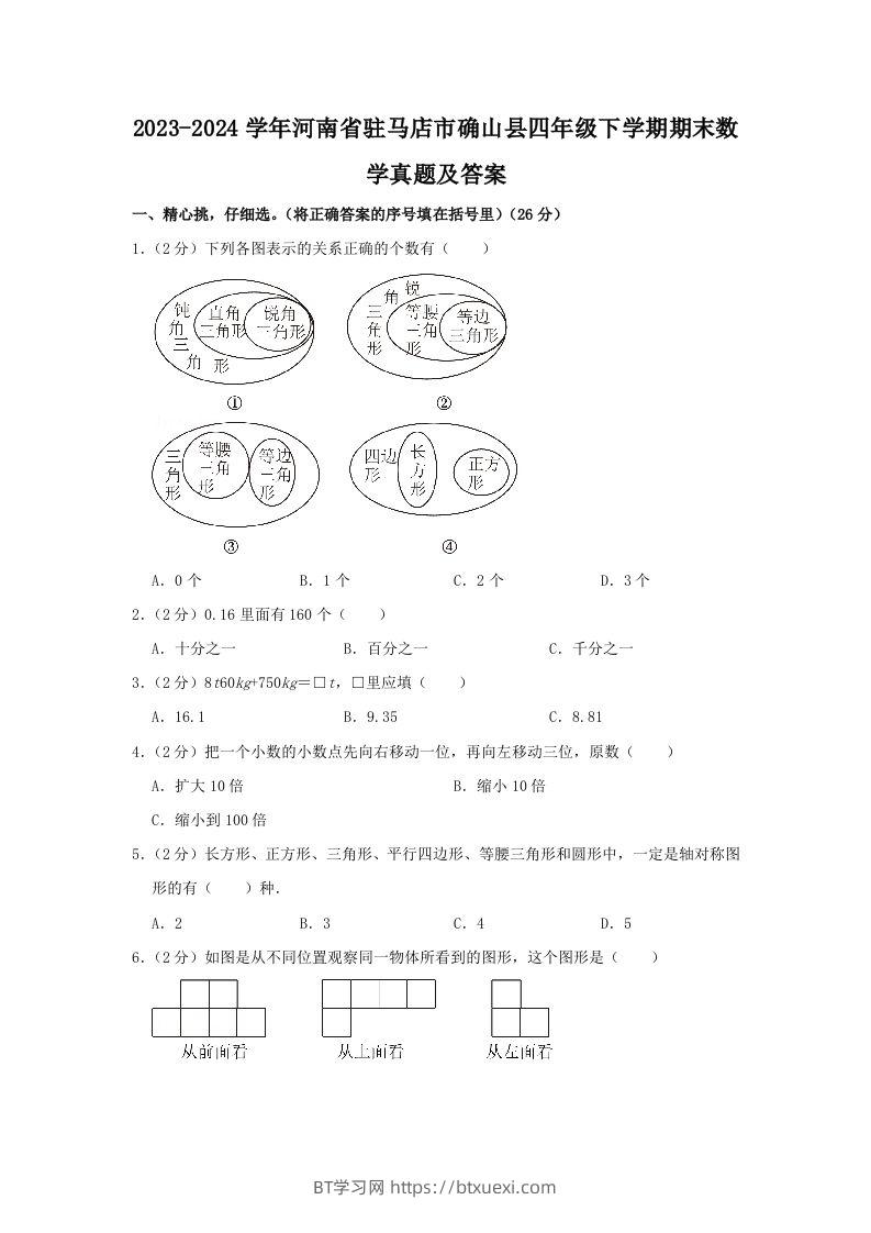 2023-2024学年河南省驻马店市确山县四年级下学期期末数学真题及答案(Word版)-BT学习网