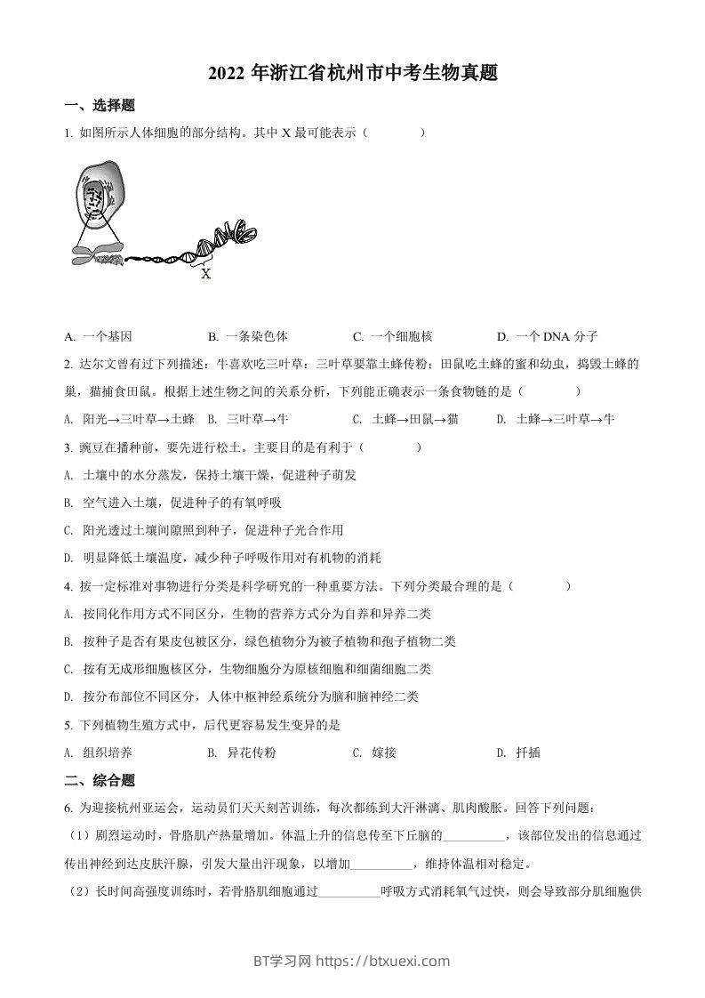 2022年浙江省杭州市中考生物真题（空白卷）-BT学习网