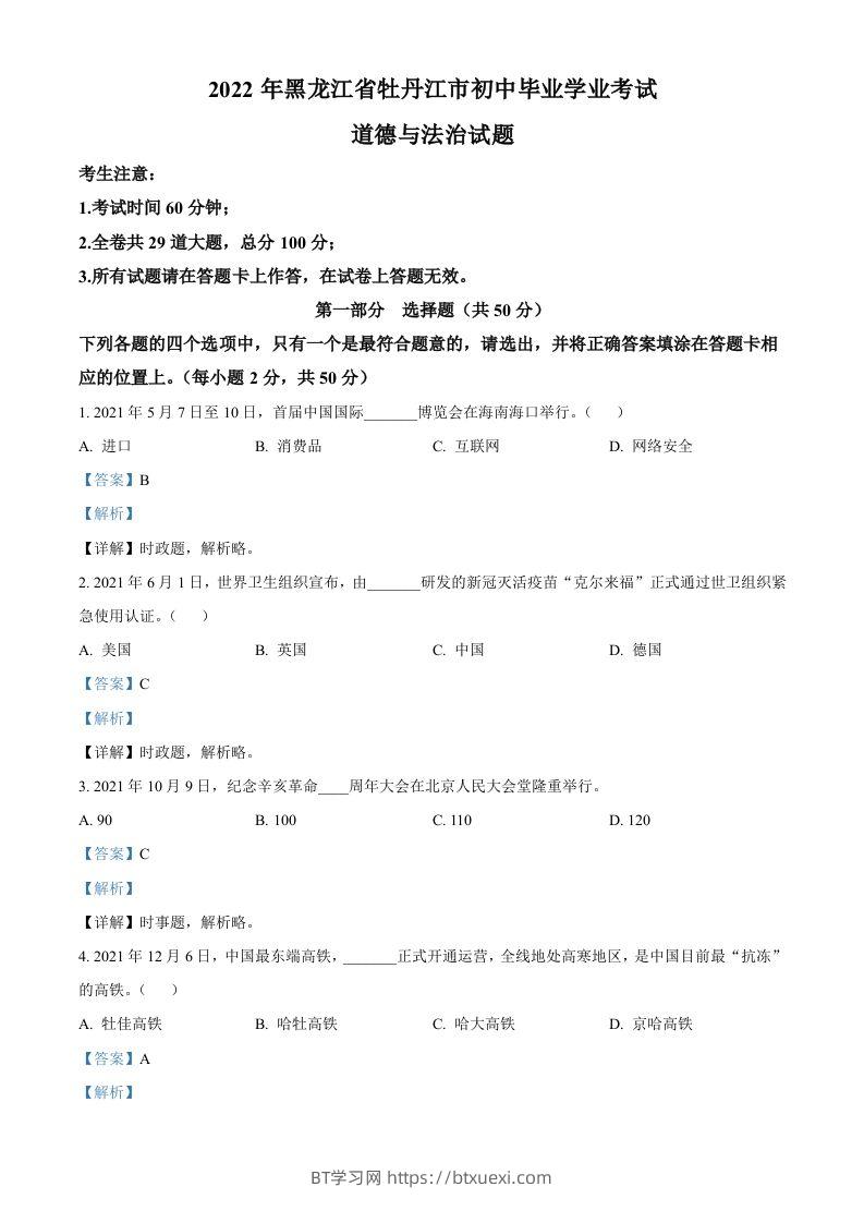 2022年黑龙江省牡丹江市中考道德与法治真题（含答案）-BT学习网