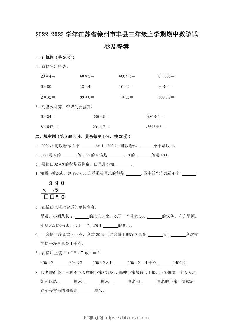 2022-2023学年江苏省徐州市丰县三年级上学期期中数学试卷及答案(Word版)-BT学习网