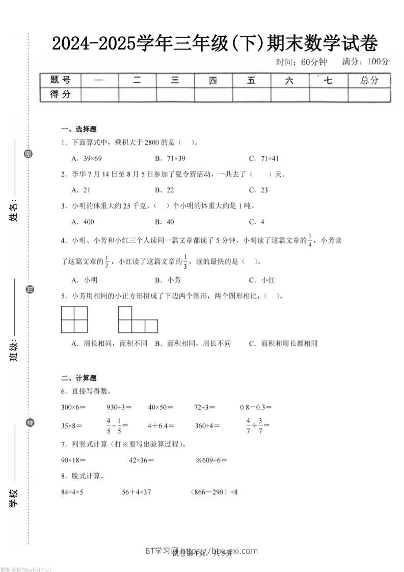 24-25三下数学（苏教版）期末试卷1-BT学习网