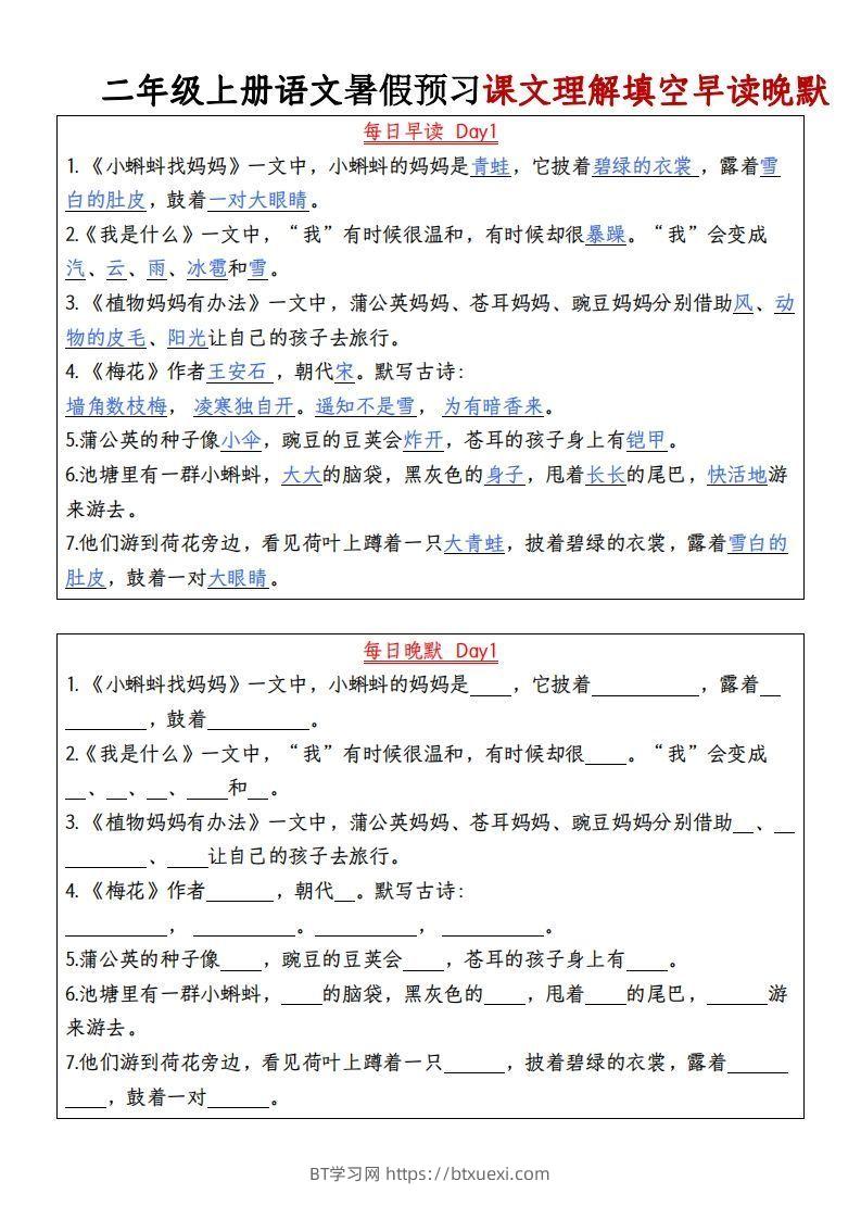 24秋二年级上册语文每日早读晚默-BT学习网