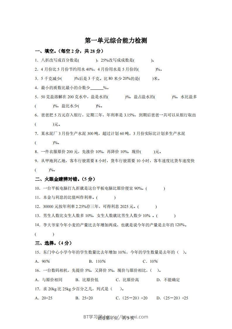 青岛63版数学六年级下册第一单元《欢乐农家游——百分数（二）》单元测试卷-BT学习网