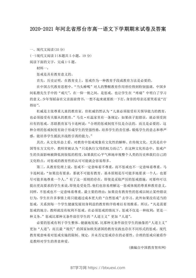 2020-2021年河北省邢台市高一语文下学期期末试卷及答案(Word版)-BT学习网