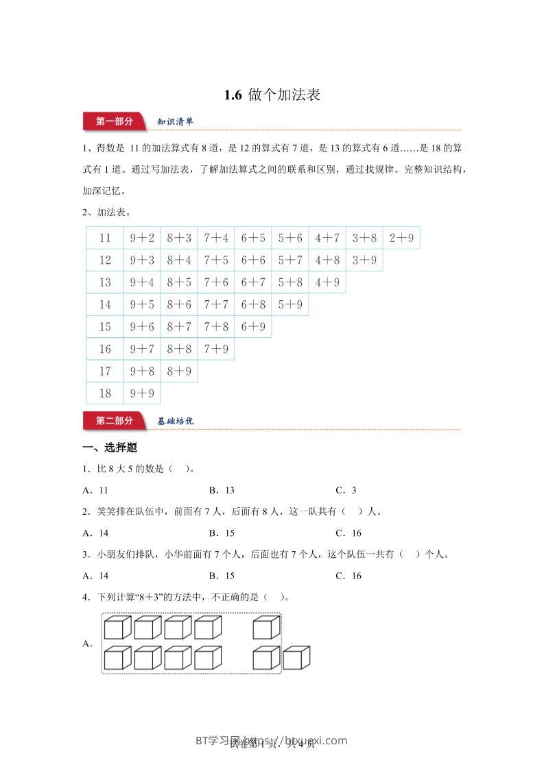 北师大版数学一年级下册1-6做个加法表练习卷-BT学习网
