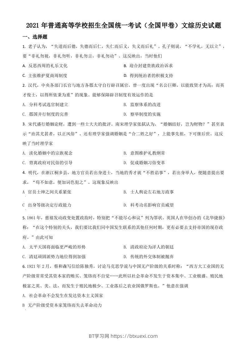 2021年高考历史试卷（全国甲卷）（空白卷）-BT学习网