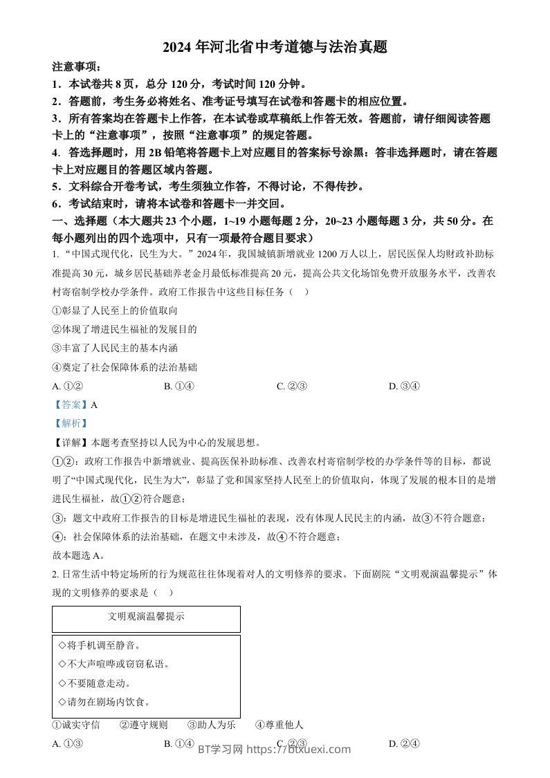 2024年河北省中考道德与法治真题（含答案）-BT学习网