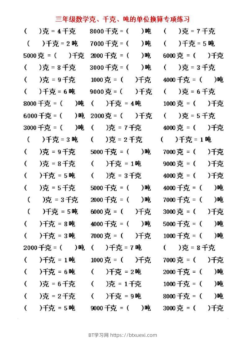 三年级上数学《克、千克、吨》单位换算-BT学习网