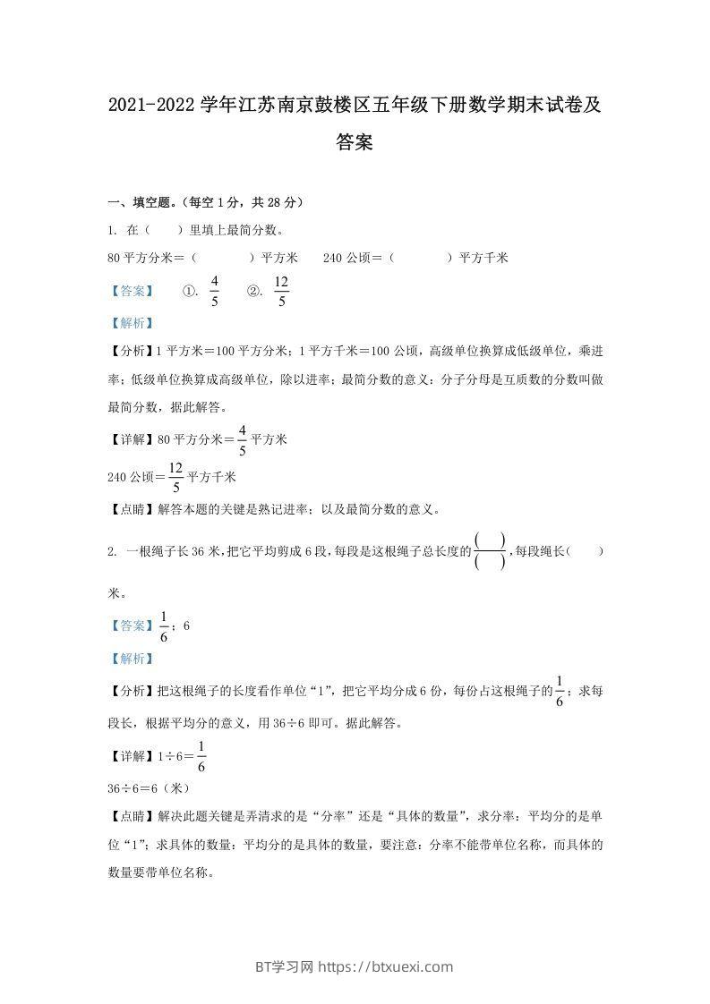 2021-2022学年江苏南京鼓楼区五年级下册数学期末试卷及答案(Word版)-BT学习网