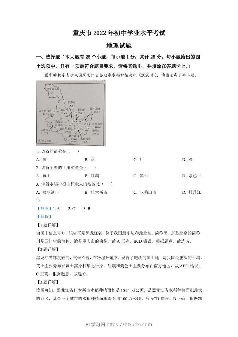 2022年重庆市初中学业水平考试地理真题（含答案）-BT学习网