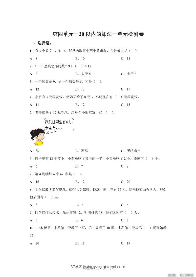 冀教版数学一年级上册第四单元《20以内的加法》单元检测卷-BT学习网