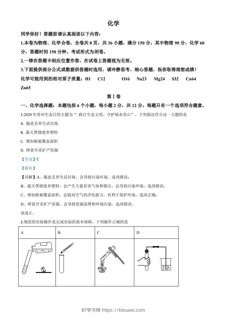 贵州省贵阳市2020年中考化学试题（含答案）-BT学习网