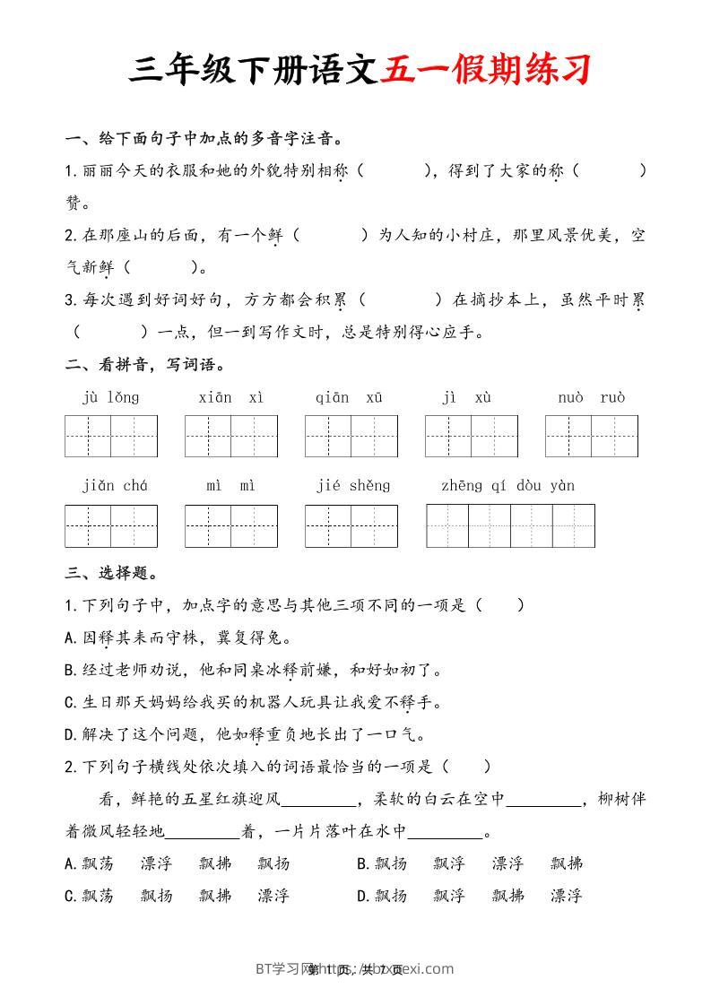 三下语文五一假期练习（含答案7页）-BT学习网