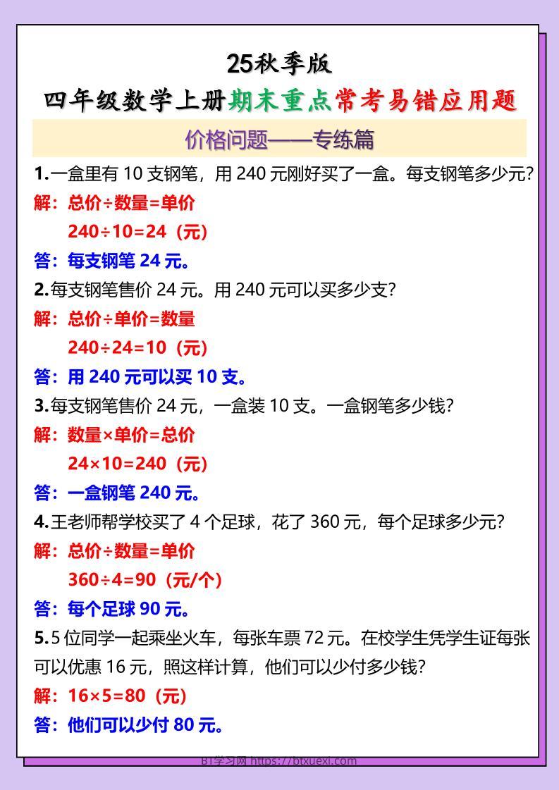 【2025秋新版】四年级数学上册期末重点常考易错应用题-BT学习网