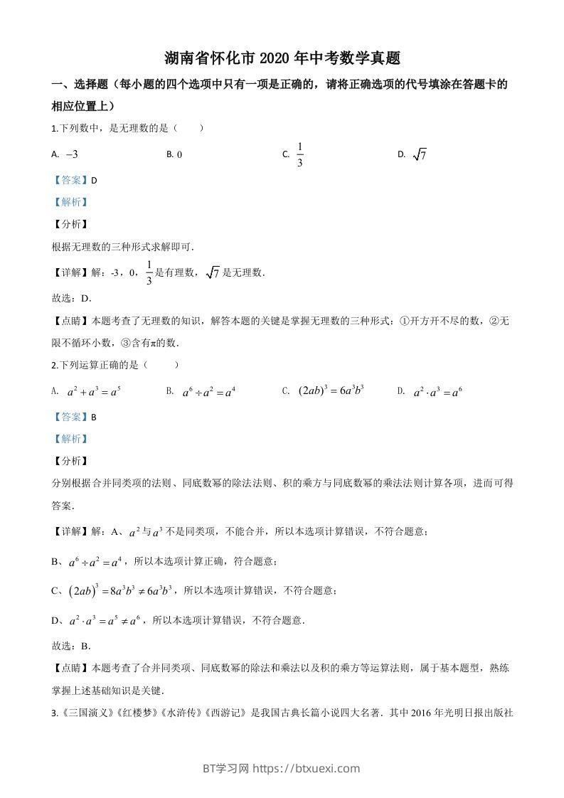 湖南省怀化市2020年中考数学真题（含答案）-BT学习网
