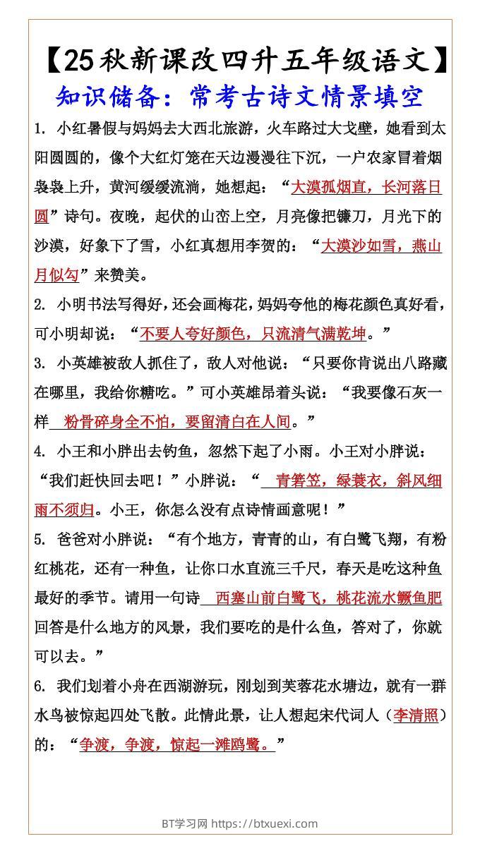 【2025秋新版】【四升五年级语文】知识储备：常考古诗文情景填空-五上语文-BT学习网