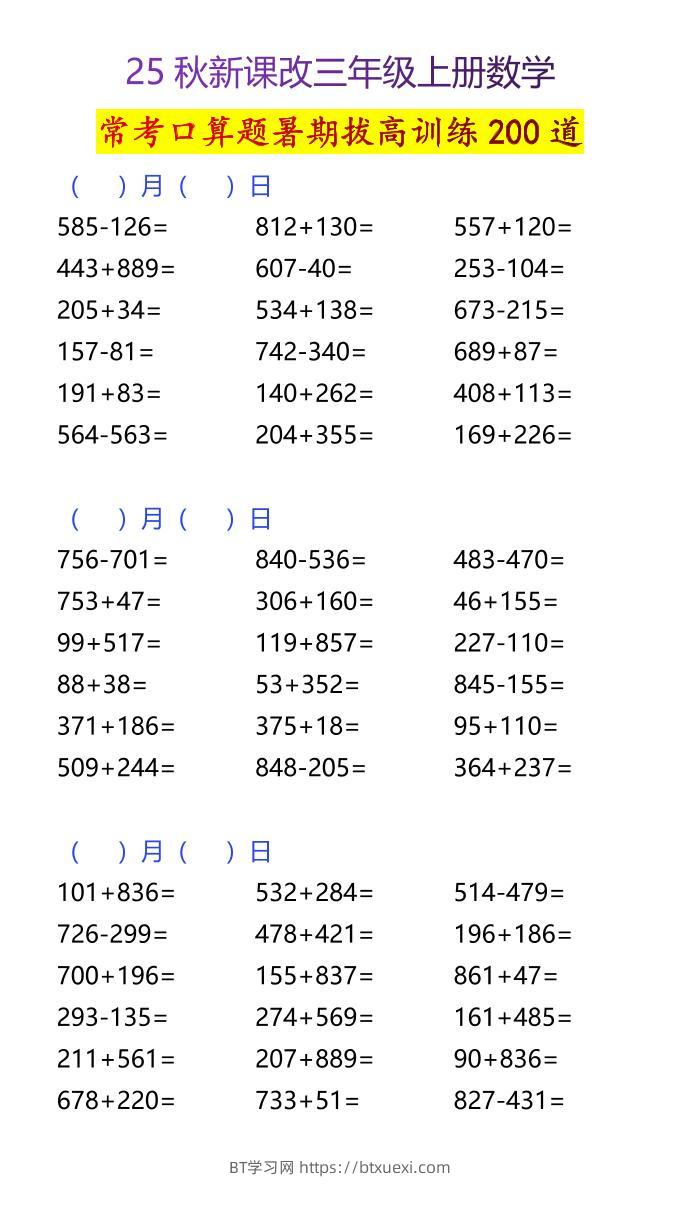 【2025秋新版】三年级上册数学常考口算题暑期拔高训练200道-BT学习网