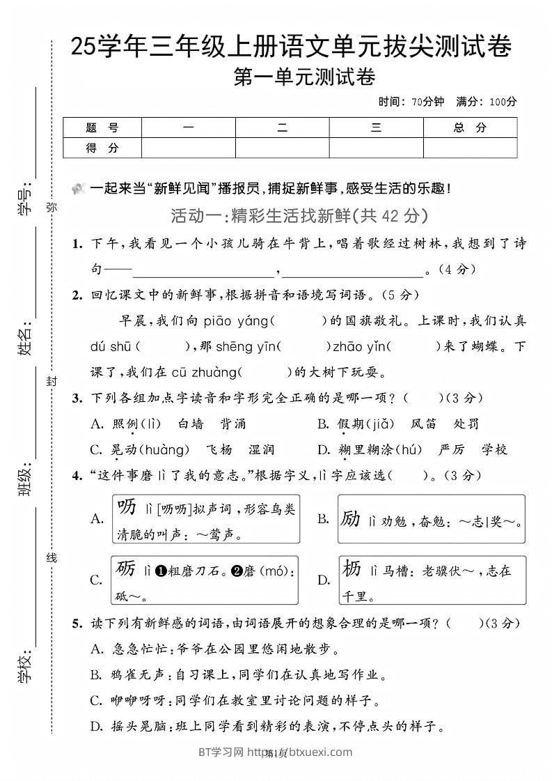 25学年三上语文第一单元拔尖测试卷（含答案5页）-BT学习网