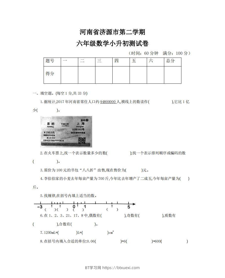 六（下）河南省数学小升初测试卷-BT学习网
