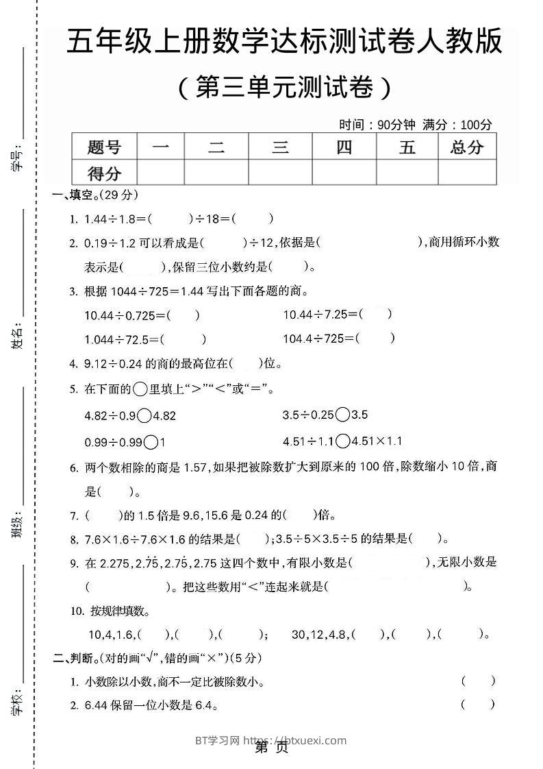 五年级上数学第三单元测试卷3《人教版》-BT学习网