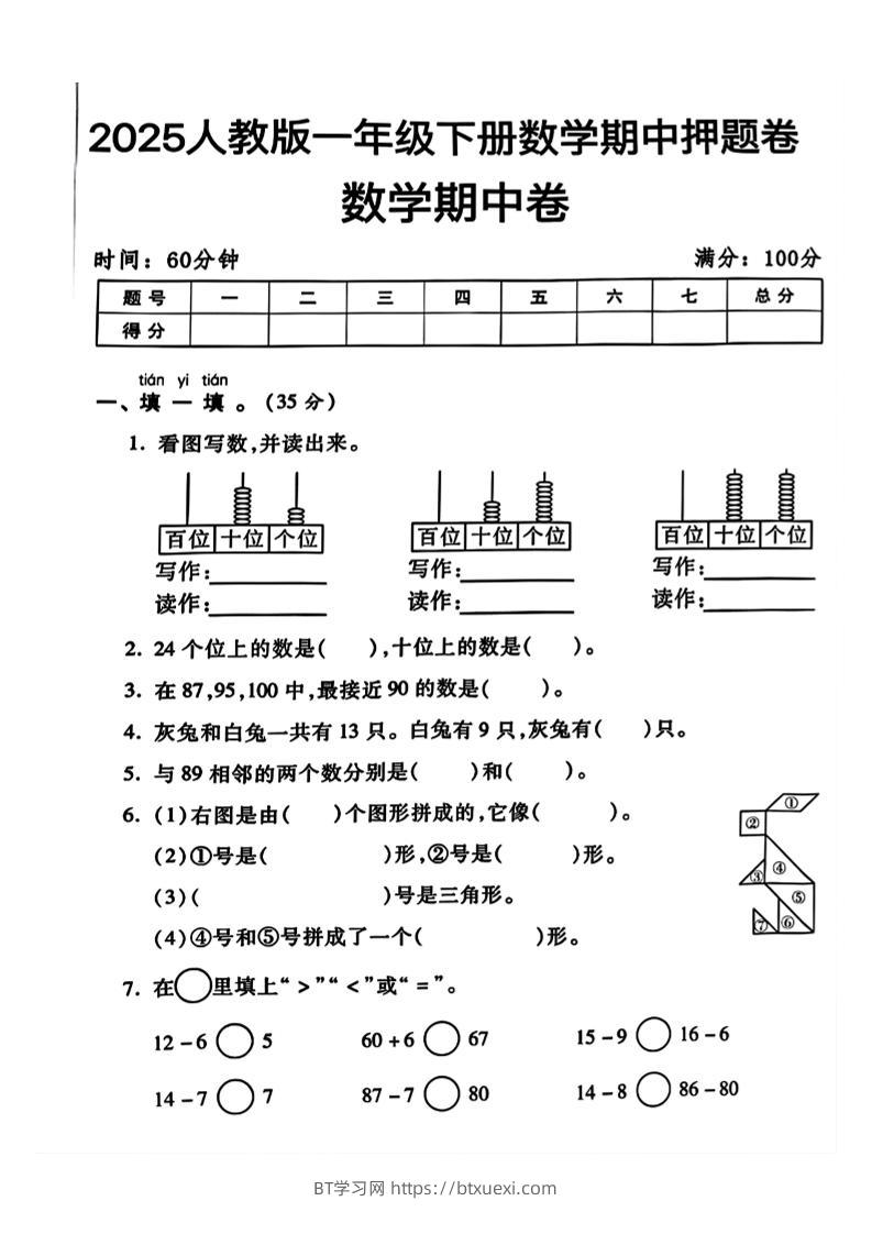 一年级下册数学期中测试卷2-BT学习网